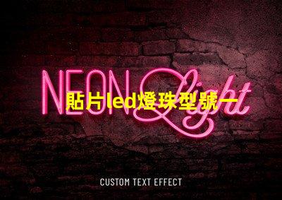 貼片led燈珠型號一覽表 led燈貼片型號怎么看